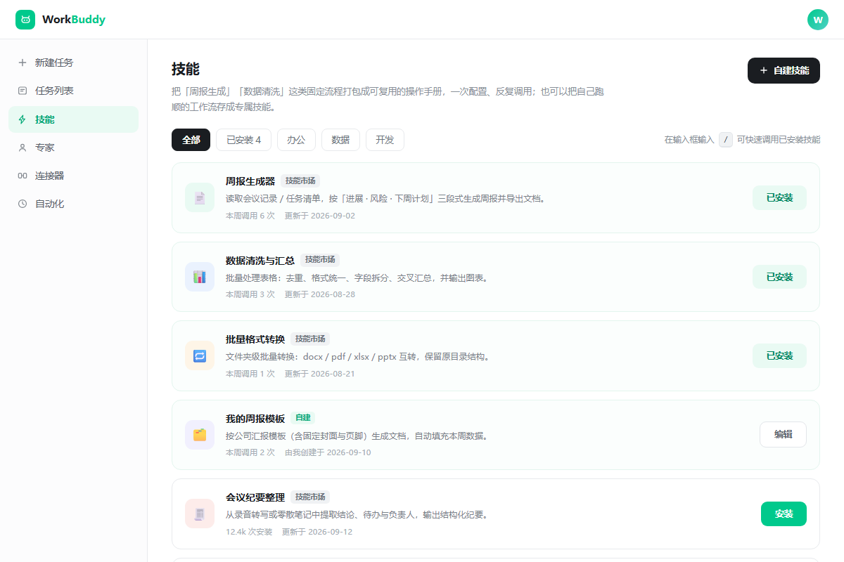 WorkBuddy skill marketplace showing installed and available skills